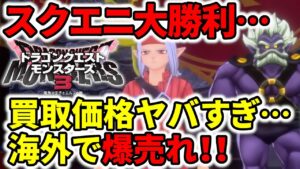 【ドラクエモンスターズ3】スクエニ大勝利！買取価格ヤバすぎ…海外で爆売れ！！