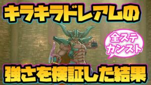 【ドラクエモンスターズ3】キラキラのダークドレアムの強さを検証した結果！【配合】