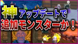 【ドラクエモンスターズ3】神アップデートでモンスター追加か!不具合修正や利便性向上も!!