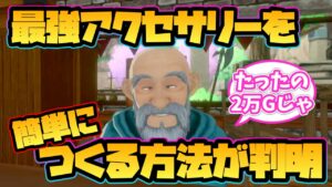 【ドラクエモンスターズ3】最強アクセサリーを超簡単に作る方法が判明！【気まぐれ工房】