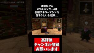 【 ドラゴンクエストモンスターズ3 】メタルハンター4体でキラーマシン作ろうとした結果以外な結末に...【 ガイウス/gaiasuu 】