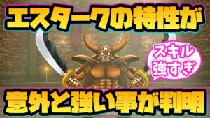 【ドラクエモンスターズ3】エスタークの特性が意外と強いことが判明!【配合】