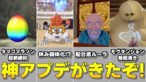 【ドラクエモンスターズ3】タマゴ超絶緩和に休み弱体!?アプデ後タマゴマラソン解説！