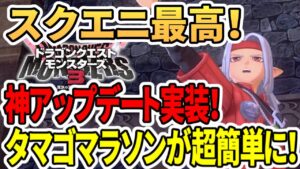【ドラクエモンスターズ3】スクエニ最高！神アップデート実装！タマゴマラソンが超簡単に！
