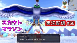 【ドラクエモンスターズ3】スカウトマラソンで種集めです。マラソンクエストモンスターズやっていきまーす。　実況配信 #58 　【DQM3】