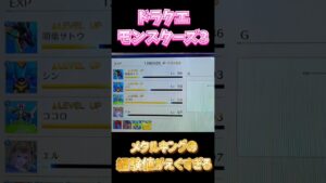 メタルキングの経験値がヤバすぎる！！【ドラゴンクエストモンスターズ3】