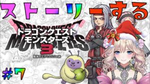 【ドラクエモンスターズ3 #7】モンスターが整ってきたのでストーリー進めていく！！メンバーシップ解説しました！！！！！【メリークリスマス🎉】