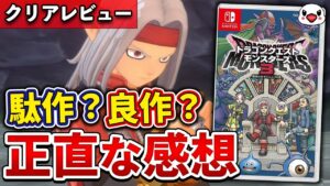 【クリアレビュー】ドラクエモンスターズ3の正直な感想