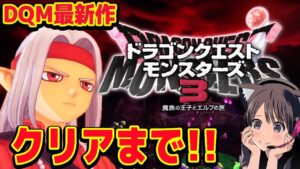 【ドラクエモンスターズ3】クリアまで！ ドラゴンクエストモンスターズ！ネタバレあり 攻略【魔族の王子とエルフの旅/DQM3】