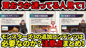 【正直レビュー】ドラクエモンスターズ3の追加コンテンツは必要なのか？注意点まとめ！【追憶 エビ師範 無限ボックス DQM3】