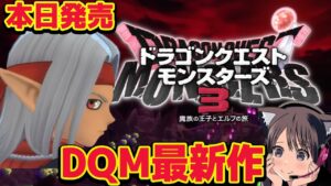【ドラクエモンスターズ3】本日発売!ドラゴンクエストモンスターズ最新作!ネタバレあり 攻略【魔族の王子とエルフの旅/DQM3】