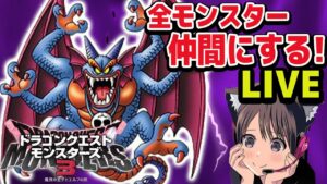 #10【ドラクエモンスターズ3】シドー完成！全モンスター仲間にする配信！ドラゴンクエストモンスターズ  攻略【魔族の王子とエルフの旅/DQM3】