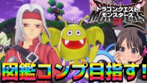 【ドラクエモンスターズ3】 図鑑コンプするぞー！ たまご限定あと一体！全モンスター仲間にする配信！  攻略【魔族の王子とエルフの旅/DQM3】