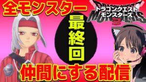 【ドラクエモンスターズ3】耐久！地獄のたまご周回！たまご限定あと一体！全モンスター仲間にする配信！  攻略【魔族の王子とエルフの旅/DQM3】