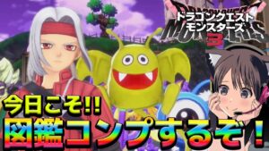 #16【ドラクエモンスターズ3】 図鑑コンプするぞー！ランクマ用PT育成中！たまご限定あと一体！全モンスター仲間にする配信！  攻略【魔族の王子とエルフの旅/DQM3】