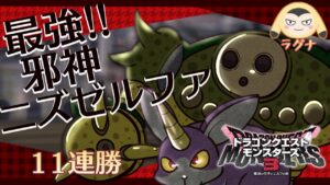 【ドラクエモンスターズ3 ランクマ】最強の邪神ニズゼルファでゴールド3からプラチナ1まで到達！ランクマッチ（レート戦）【パート13  DQM3】
