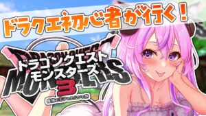 【#ドラゴンクエストモンスターズ3 / #dqm3 】最終回(予定)災厄の魔宮~待ってろランディオル大帝💘~ネタバレあり~【VTuber】