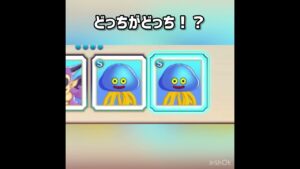 どっちがどっち!? #ゲーム実況 #ドラクエ #ドラクエモンスターズ #ドラクエモンスターズ3 #dqm3 #dqm #ドラゴンクエスト #ドラゴンクエストモンスターズ