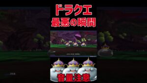 【発狂】ドラクエ最悪の瞬間#ドラクエモンスターズ#ドラクエモンスターズ3 #dqm3 #dqm #ドラクエ#shorts #short