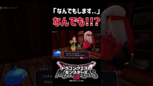 今なんでもするって言ったよね？....#ドラクエモンスターズ3 #dqm3 #ドラクエモンスターズ#dqm #shorts #short