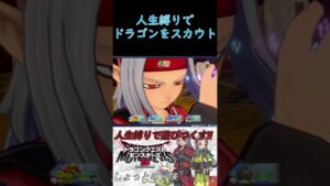 【ドラゴンクエストモンスターズ3】人生縛りでドラゴンをスカウト!! #shorts