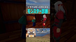 ドラクエモンスターズ3でモンスター診断をしてもらうブチハイエナ #shorts #ドラゴンクエストモンスターズ3 #ドラクエモンスターズ3 #vtuber切り抜き
