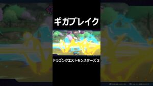 ギガブレイク【ドラゴンクエストモンスターズ3】 #shorts #ドラゴンクエストモンスターズ3 #DQM3 #ドラクエ
