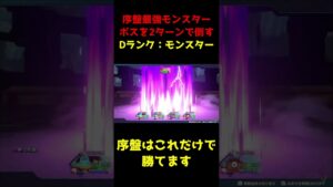 【ドラクエモンスターズ3】序盤最強モンスターはこちらｗｗｗｗ #shorts