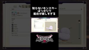 知らないモンスターばっかりで配合が楽しすぎる【ドラゴンクエストモンスターズ3】 #shorts #DQM3