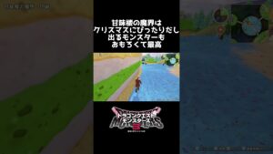 甘味楼の魔界はクリスマスにぴったりだし出るモンスターもおもろくて最高【ドラゴンクエストモンスターズ3】 #shorts #DQM3