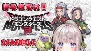 【#ドラクエモンスターズ3 】はじめてのドラゴンクエストモンスターズ３！魔族の王子とエルフの旅～中級～【#咲来希々/#vtuber /#DQM3】ネタバレあり#5