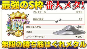 【ドラクエモンスターズ3】瞬間1位の番人メタ！火力・サポート最強はぐれメタル紹介
