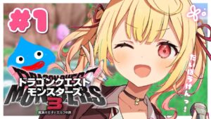 【ドラクエモンスターズ3】今日から始める新作!人生初のモンスターシリーズいくぞッ!!【星川サラ/にじさんじ】#1