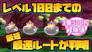 【ドラクエモンスターズ3】レベル100までの最速ルートが判明！【レベル上げ】
