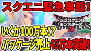 【ドラクエモンスターズ3】スクエニ緊急事態!行くか100万本!?パッケージ売上43万本突破!