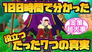 【ドラクエモンスターズ3】100時間のプレイで分かった！たった7つの真実！【金策】