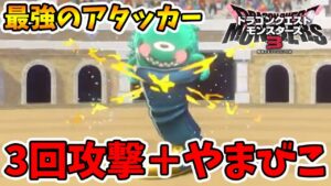 【ドラクエモンスターズ3】1ターン3000ダメージ↑！暴れだしたら止まらないナイトウォーカー！【naotin】