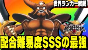 【ドラクエモンスターズ3】配合に15時間かかった「エスターク」が強過ぎて切断されたわ！【DQM3】【対戦/ランクマ】【ネタバレ注意】