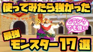 【ドラクエモンスターズ3】使ってみたら強かった最強モンスター17選!【配合】