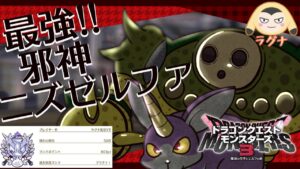 【ドラクエモンスターズ3】最高18位ガチ勢のランクマ！最強の邪神ニズゼルファで1位目指す！ランクマッチ（レート戦）【パート15  DQM3】