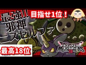 【ドラクエモンスターズ3】最高18位ガチ勢のランクマ！最強の緑コンビ完成！最強の邪神ニズゼルファで1位目指す！ランクマッチ（レート戦）【パート17  DQM3】