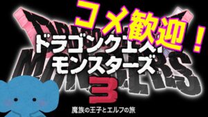 【ドラクエモンスターズ3】系統図とキラキラ厳選するだけの枠#18【DQM3】