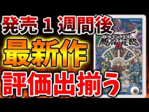 【ドラクエモンスターズ3】差新作はクソゲー？良ゲー？発売して1週間で評価が出揃ってくる【DQM3/攻略/実況/評価/ドラゴンクエストXII 選ばれし運命の炎/ドラクエ12/メタスコア/レビュー