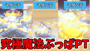 【ドラクエモンスターズ3】1ターンで終わらせる！速攻型マダンテぶっぱPT完成！【naotin】