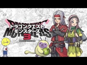【要注意】【ネタバレ注意】【配合ネタバレなし】ドラゴンクエストモンスターズ3を楽しむ放送2