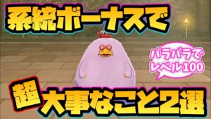【ドラクエモンスターズ3】系統ボーナスで大事なこと2選!【配合】