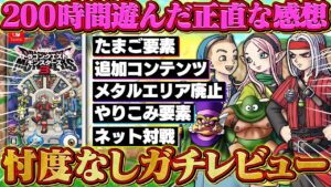 【ドラクエモンスターズ3】200時間このゲームを遊んだ正直な感想を話します。【DQM3】
