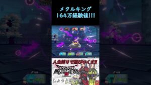【ドラゴンクエストモンスターズ3】メタルキング2体撃破して164万経験値ゲット!!!! #shorts