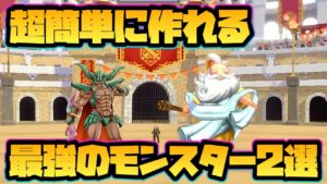 【ドラクエモンスターズ3】超簡単に作れる最強モンスター2選!【DQM3】