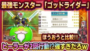 【ドラクエモンスターズ3】最強モンスター「ゴッドライダー」性能紹介/配合方法紹介！2回行動最強ヒーラー！ほうおうと徹底比較！【DQM3】【ピサロザ】